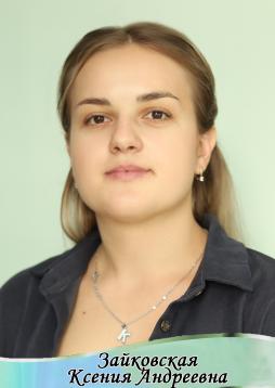 Зайковская Ксения Андреевна