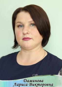 Даминова Лариса Викторовна
