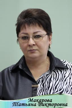 Макарова Татьяна Викторовна