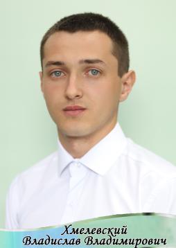 Хмелевский Владислав Владимирович