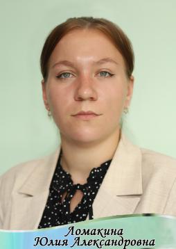 Ломакина Юлия Александровна