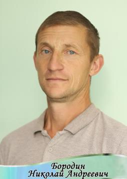 Бородин Николай Андреевич