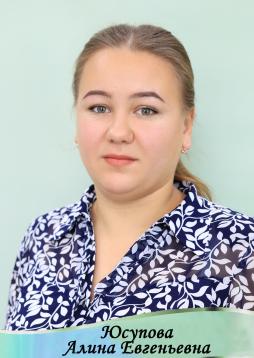 Юсупова Алина Евгеньевна