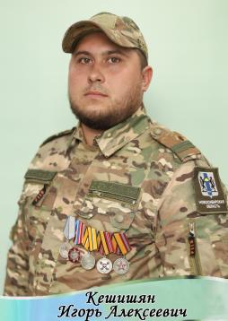 Кешишян Игорь Алексеевич