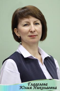 Глаголева Юлия Николаевна