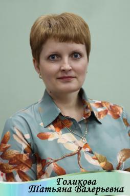 Голикова Татьяна Валерьевна