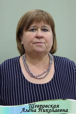 Щевровская Алена Николаевна