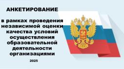 Уважаемые родители!
Наша школа участвует в процедуре независимой оценки качества условий осуществления образовательной деятельности образовательными организациями (НОКО-2025).
Нам нужна Ваша помощь. Для более объективного оценивания нашей школы мы предлагаем Вам принять участие в анкетировании.

Анкетирование доступно по ссылке:
https://forms.yandex.ru/u/683712bff47e739f87d8cb7f/ 

Данный опрос анонимный, полученная информация будет использована только в обобщенном виде. Нам очень важно Ваше мнение. 
Спасибо!