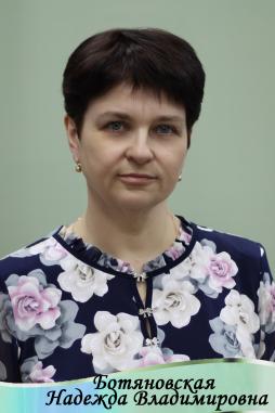 Ботяновская Надежда Владимировна