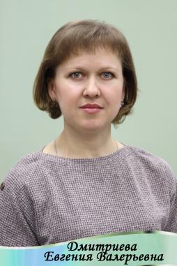 Дмитриева Евгения Валерьевна