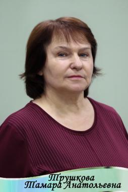 Трушкова Тамара Анатольевна