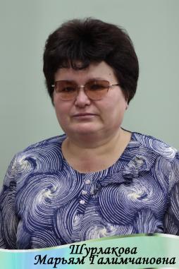Шурлакова Марьям Галимчановна