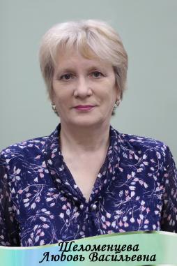Шеломенцева Любовь Васильевна