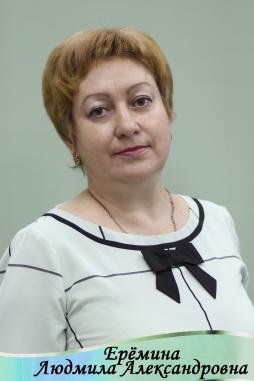 Еремина Людмила Александровна