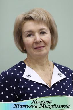 Пыжова Татьяна Михайловна