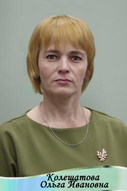 Колещатова  Ольга Ивановна