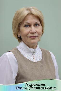Бузынина Ольга Анатольевна
